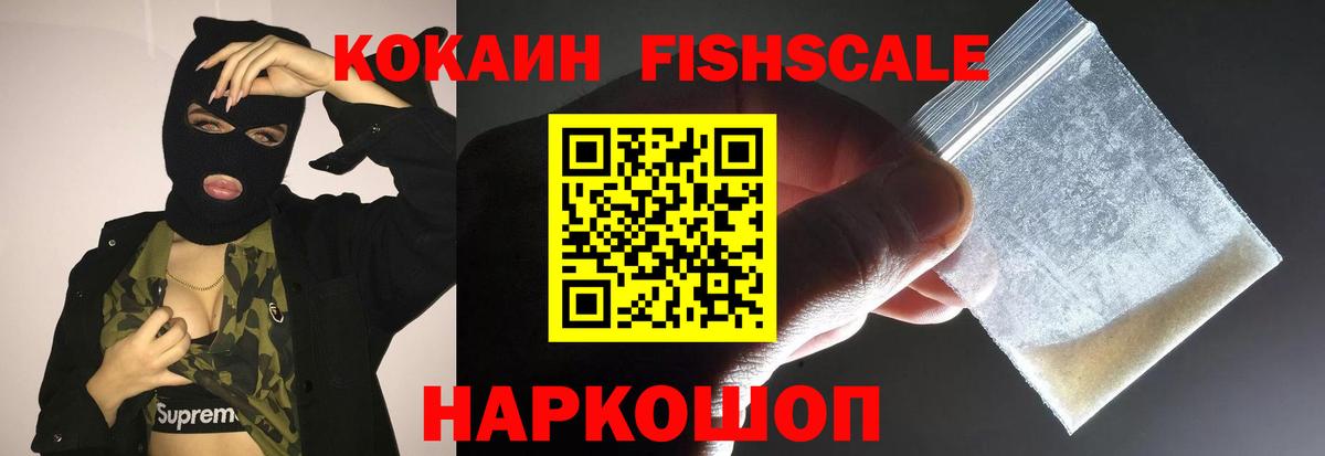 КОКАИН FishScale Ессентуки